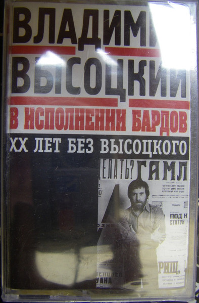 Владимир Высоцкий В Исполнении Бардов