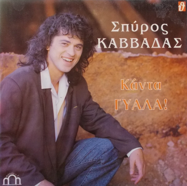Κάντα Γυάλα!