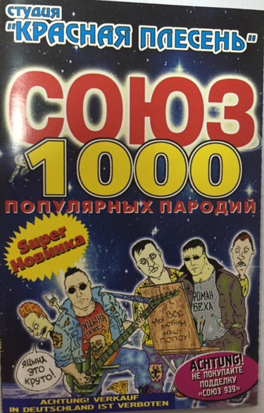 Союз 1000 Популярных Пародий