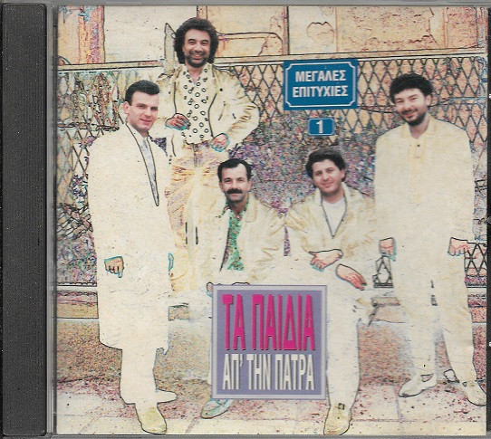 Μεγάλες Επιτυχίες No 1