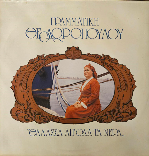 Θάλασσα Απ' Όλα Τα Νερά