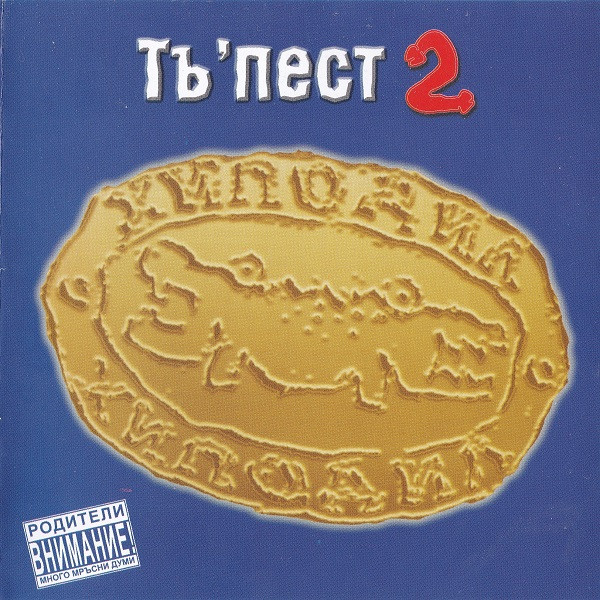 Тъ'пест 2