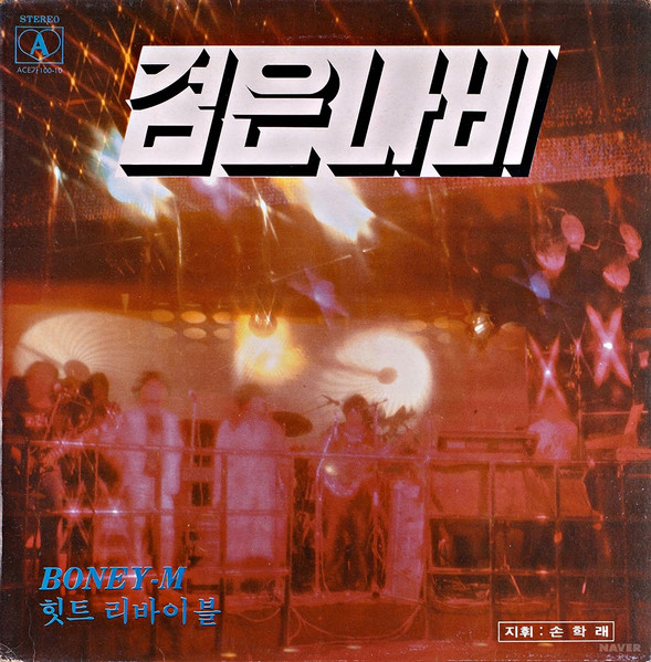 Boney-M 힛트 리바이블 / 검은나비 골든 앨범