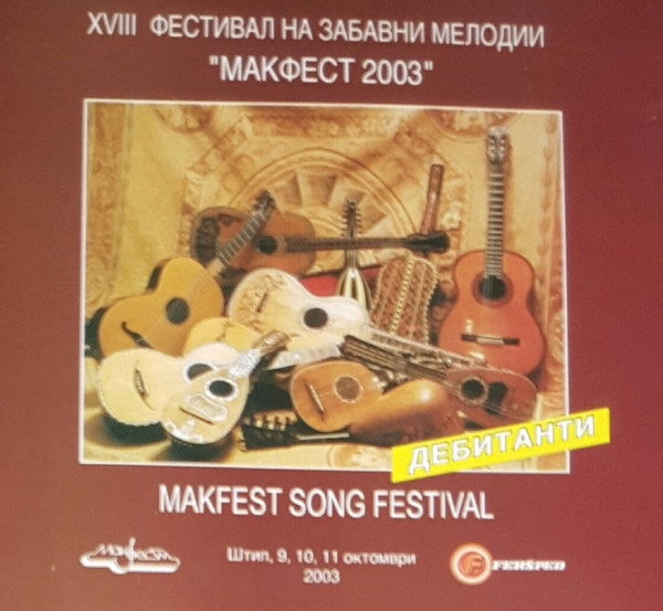 XVIII Фестивал На Забавни Мелодии "Макфест 2003" - Дебитанти