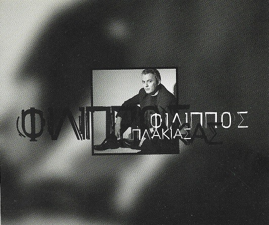 Φίλιππος Πλακιάς