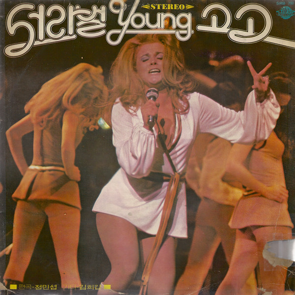 서라벌 영 (Young) 고고 Vol. 1