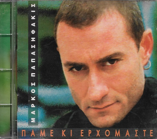 Πάμε Κι Ερχόμαστε
