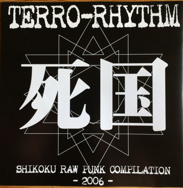 死国 / Shikoku Raw Punk Compilation 2006
