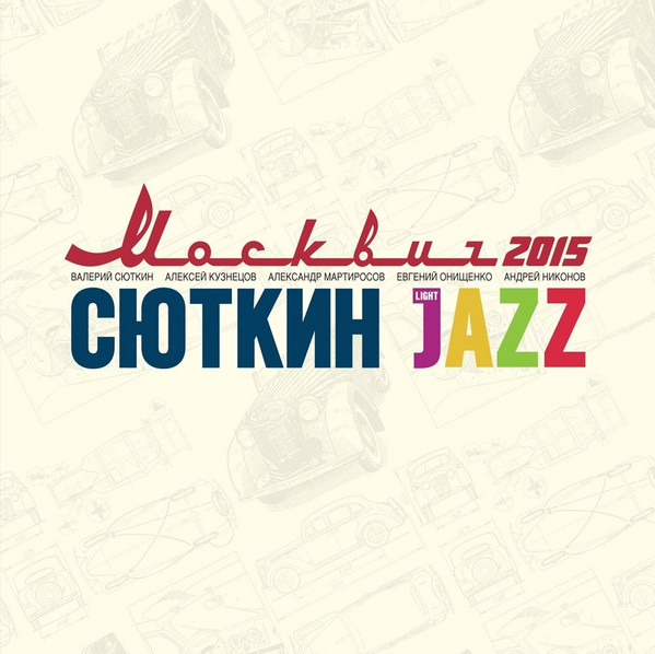 Москвич 2015