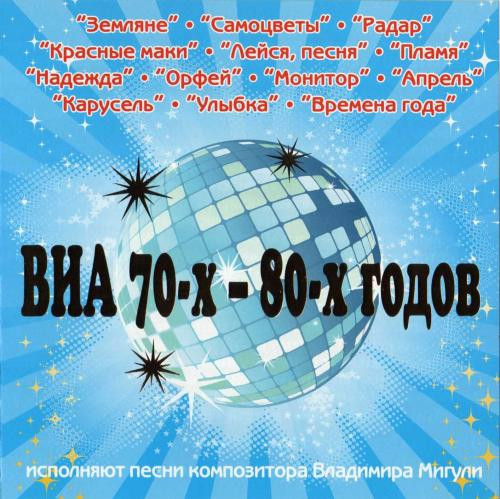 ВИА 70-х - 80-х Годов Исполняют Песни Композитора Владимира Мигули