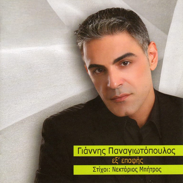 Εξ Επαφής
