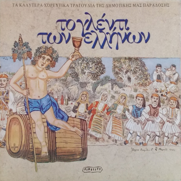 Το Γλέντι Των Ελλήνων