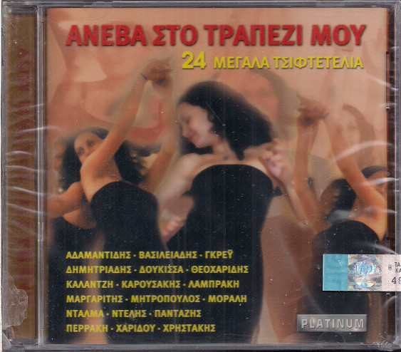 Ανέβα Στο Τραπέζι Μου - 24 Μεγάλα Τσιφτετέλια