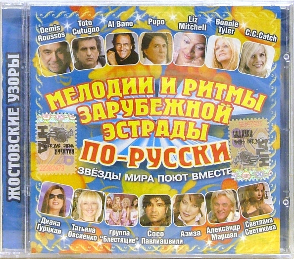 Мелодии И Ритмы Зарубежной Эстрады По-Русски. Жостовские Узоры