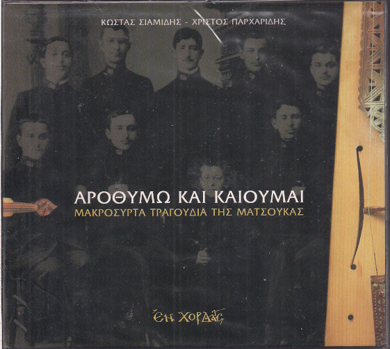 Αροθυμώ Και Καίουμαι - Μακρόσυρτα Τραγούδια Της Ματσούκας