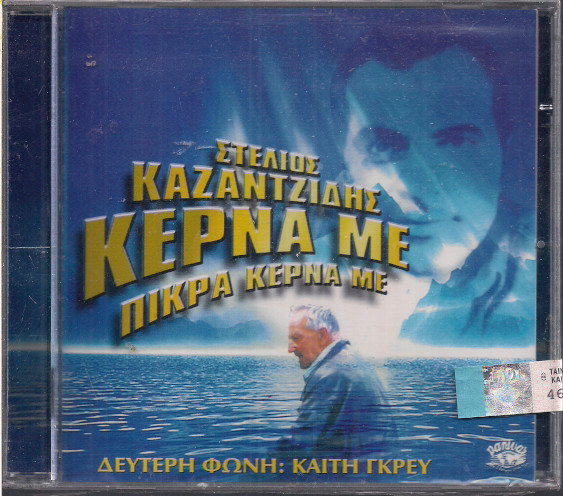 Κέρνα Με Πίκρα Κέρνα Με