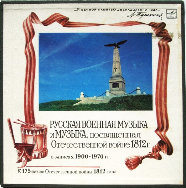 Русская Военная Музыка И Музыка, Посвященная Отечественной Войне 1812 Г. (В Записях 1900 – 1970 Гг.)