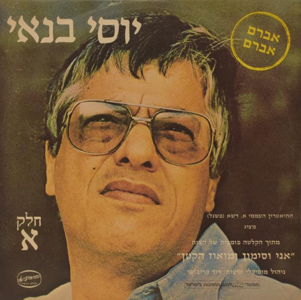 אני וסימון ומואיז הקטן חלק א: אברם אברם