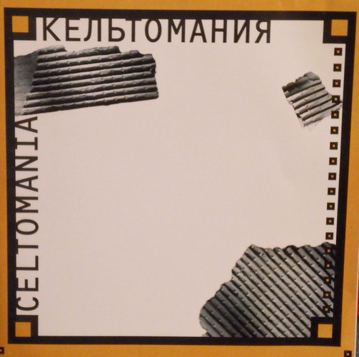 Кельтомания * Celtomania