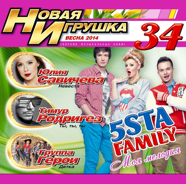 Новая Игрушка 34