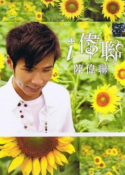 i 偉聯