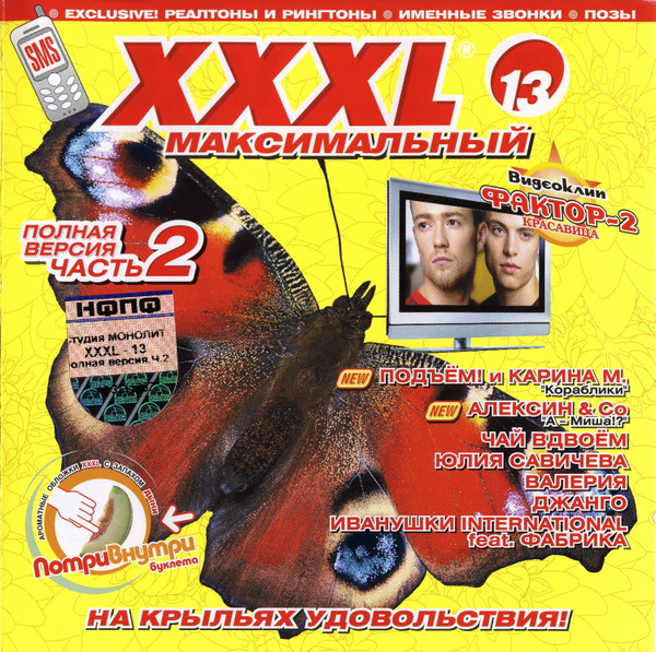 XXXL 13 - Максимальный - Полная версия Часть 2