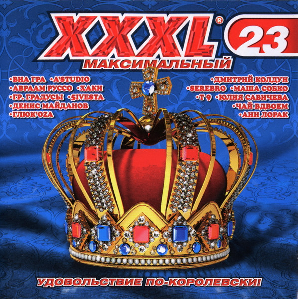 XXXL 23 - Максимальный