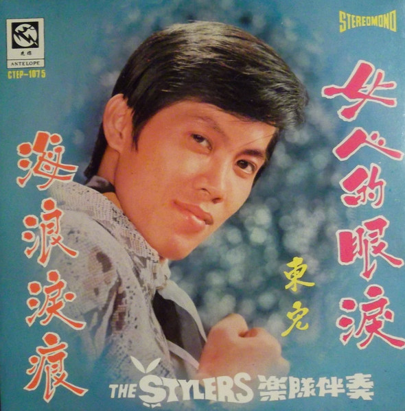 女人的眼淚 / 海浪淚痕