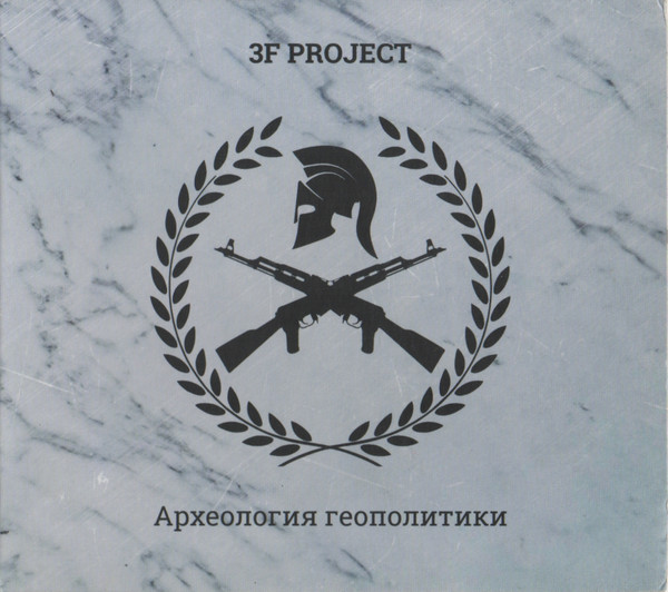Археология Геополитики