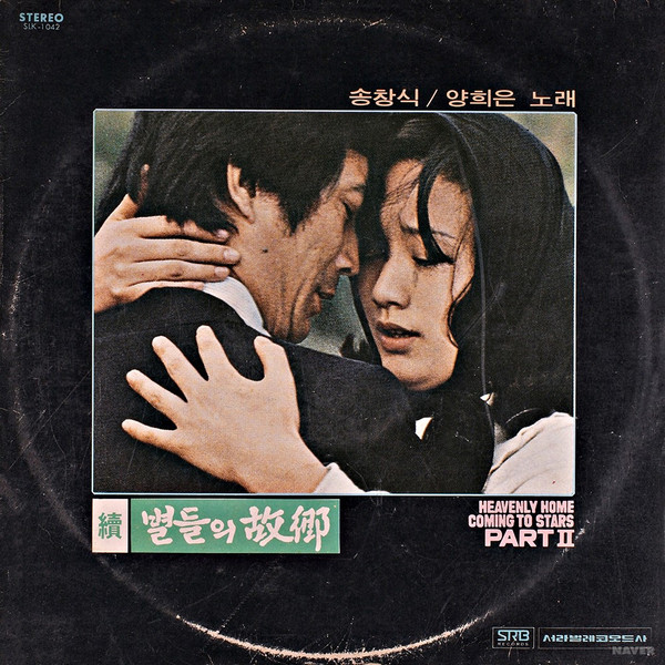 續 별들의 故鄕 = Heavenly Home Coming To Stars Part II