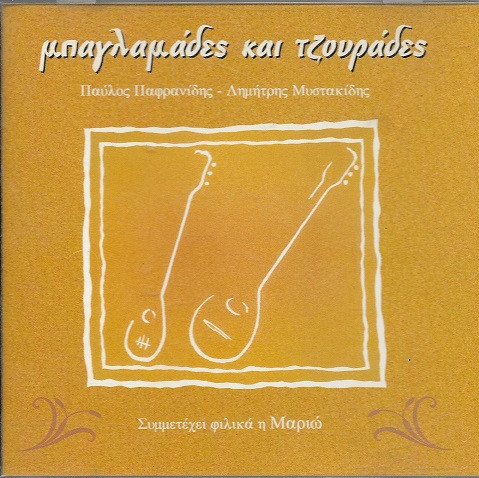 Μπαγλαμάδες Και Τζουράδες
