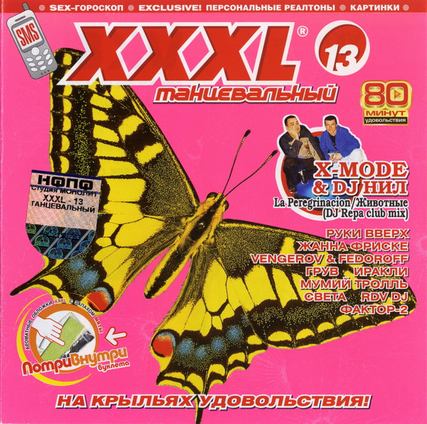 XXXL 13 - Танцевальный