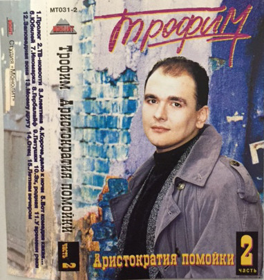 Аристократия Помойки Часть 2