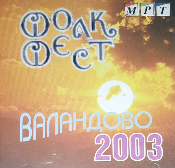 Фолк Фест Валандово 2003