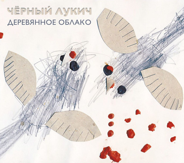 Деревянное Облако / Будет Весело И Страшно (Акустика)