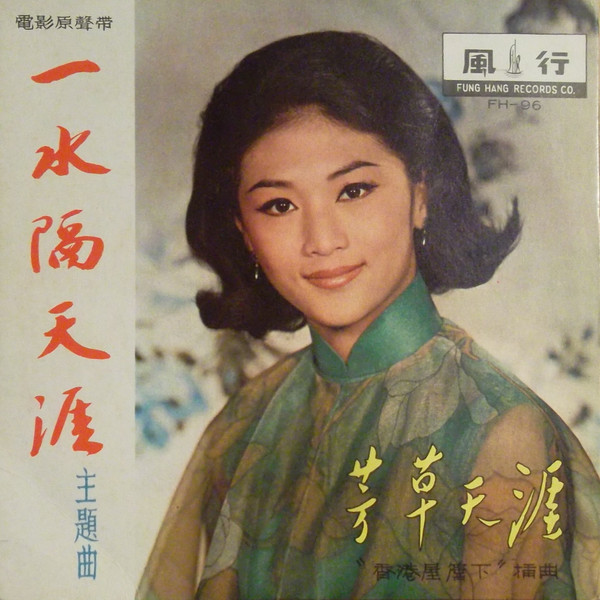 一水隔天涯