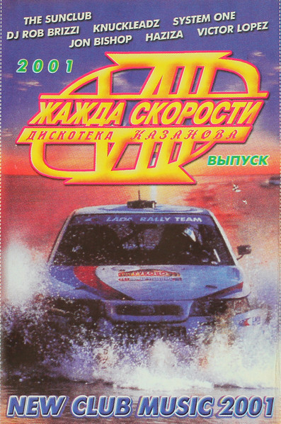 Дискотека Казанова - Жажда Скорости - 8 '2001