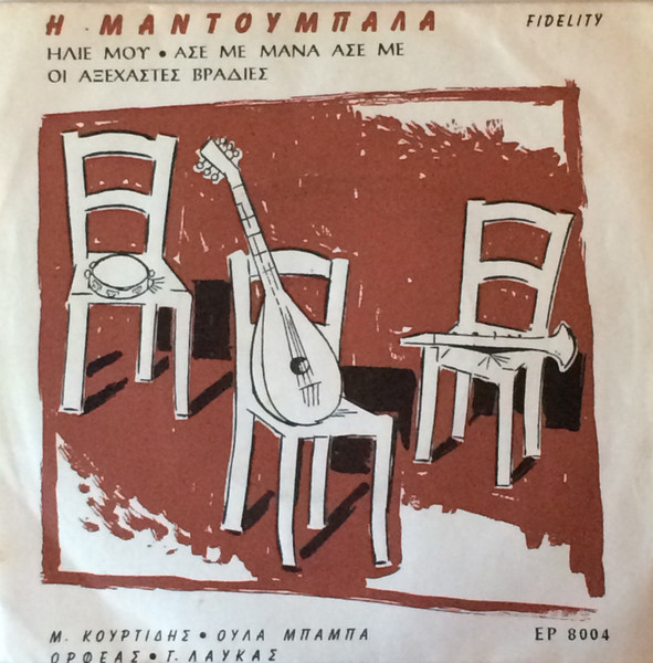 Η Μαντουμπάλα