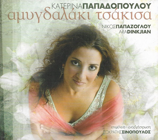 Αμυγδαλάκι Τσάκισα