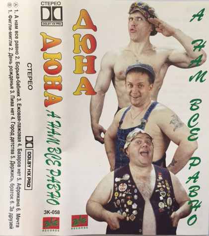 А Нам Все Равно