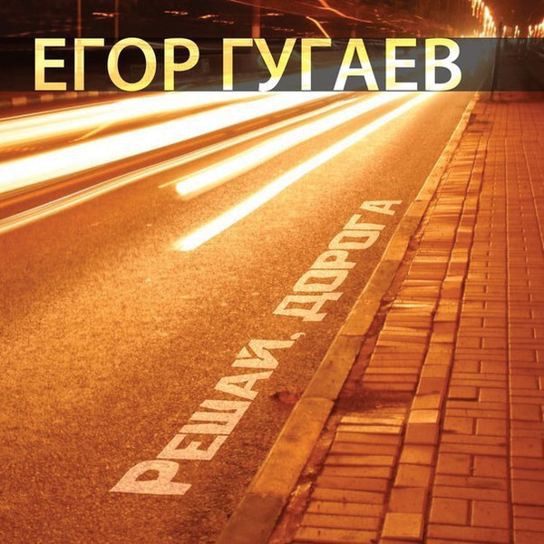 Решай, дорога