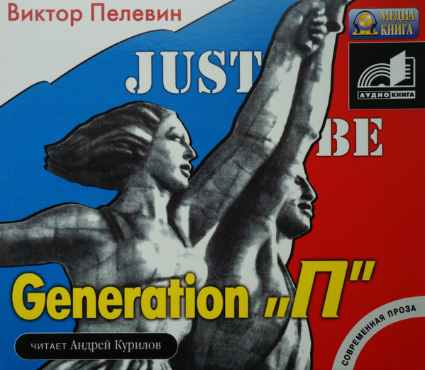 Generation "П"