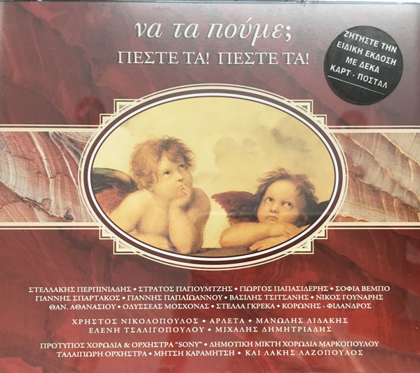 Να Τα Πούμε; Πέστε Τα! Πέστε Τα!