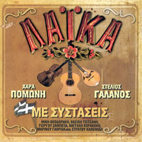 Λαϊκά Με Συστάσεις