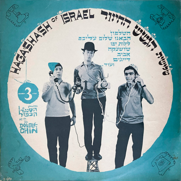 במועדון הסנטר הכפול תקליט 3 = At The Double Chin Record 3