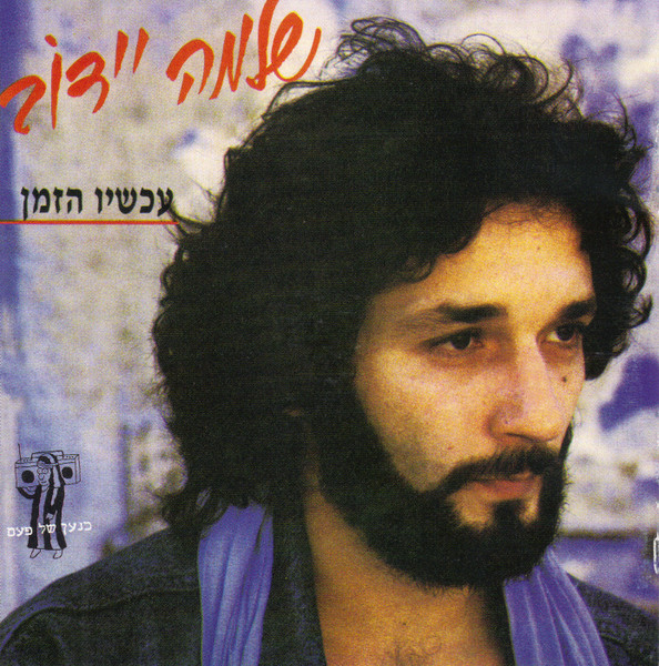 The Time Is - Now = עכשיו הזמן