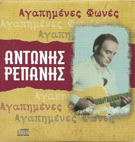 Αντώνης Ρεπάνης