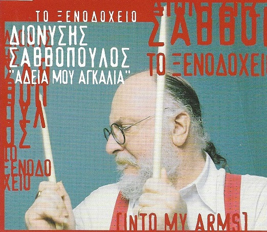 Το Ξενοδοχείο - Άδεια Μου Αγκαλιά (Into My Arms)