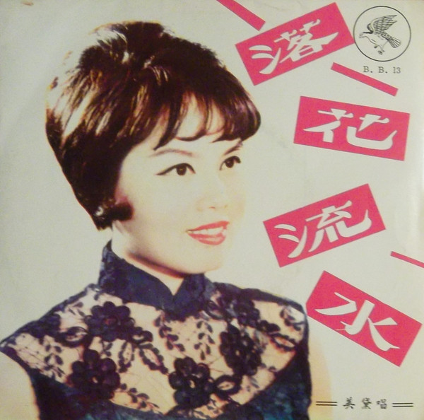 落花流水