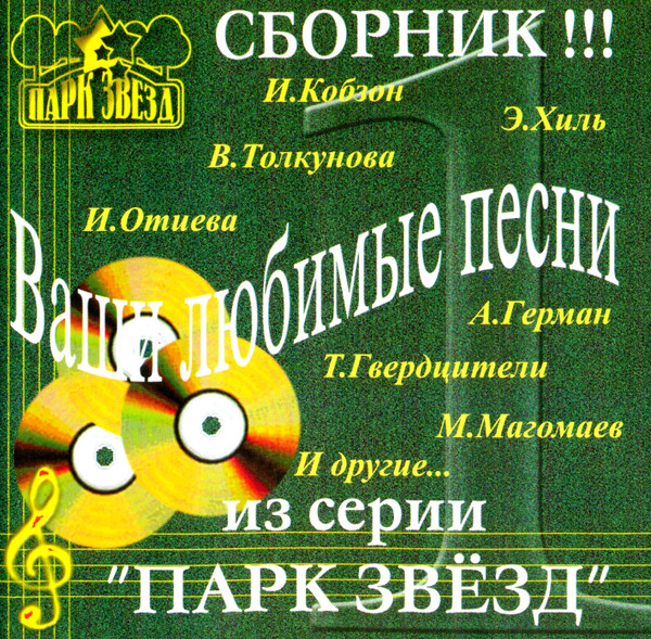 Ваши Любимые Песни...